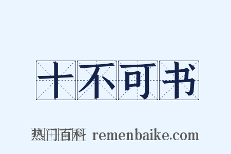 十不可书是什么意思的图片